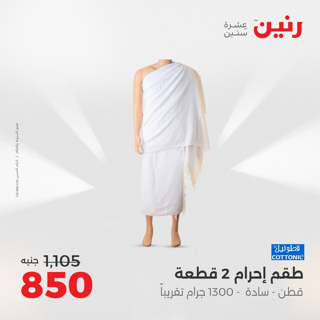 raneen offers from 12aug to 2aug 2025 عروض رنين من 12 أغسطس حتى 2 أغسطس 2025 صفحة رقم 143